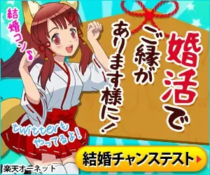 婚活でご縁があります様に！楽天オーネット