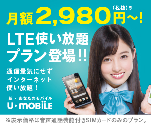 月額2,980円〜! LTE使い放題プラン登場!! U-MOBILE