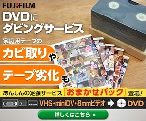 DVDにダビングサービス FUJIFILM