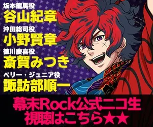 幕末Rock公式ニコ生 視聴はこちら★★
