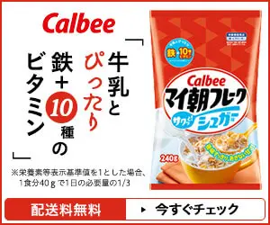 「牛乳とぴったり 鉄＋10種のビタミン」Calbee