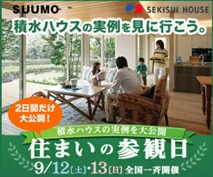 住まいの参観日 SUUMO 積水ハウスの実例を見に行こう。