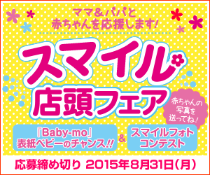 スマイル店頭フェア Baby-mo