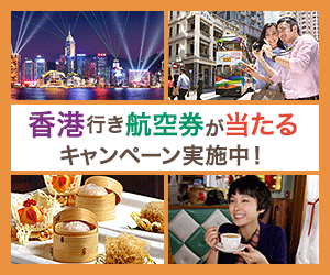 アガる香港 香港政府観光局