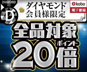 ダイヤモンド会員様限定 全品対象ポイント20倍 楽天kobo