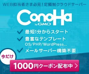 WEB担当者さま必見！定額制クラウドサーバー ConoHa