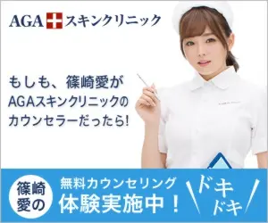 AGAスキンクリニック 篠崎愛の無料カウンセリング体験実施中！