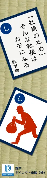 「社員のため」そんな社長はカモになる ダイレクト出版（株）
