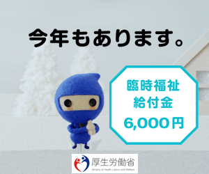 今年もあります。臨時福祉給付金6,000円 厚生労働省