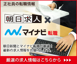 朝日求人 × マイナビ転職