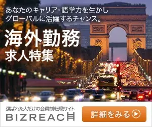 BizReach Special feature on overseas working jobs