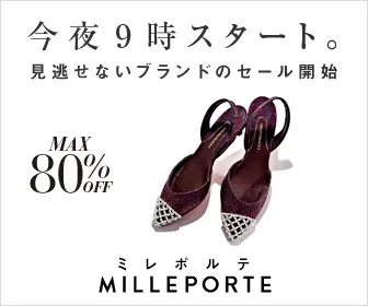 今夜9時スタート。MAX80%OFF MILLEPORTE