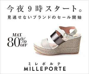 MILLEPORTE MAX80%OFF 今夜9時スタート。