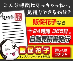 こんな時間になっちゃった…。見積りできるかな？販促花子