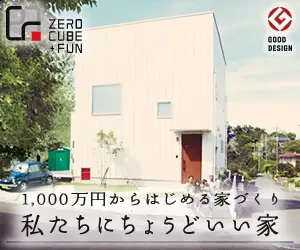 1,000万円からはじめる家づくり 私たちにちょうどいい家 ZERO CUBE +FUN