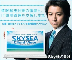 情報漏洩対策の徹底と、IT運用管理を支援します。SKYSEA Client View
