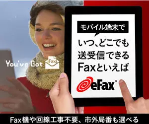 モバイル端末でいつ、どこでも送受信できるFaxといえばeFax