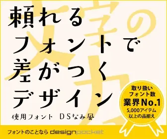 頼れるフォントで差がつくデザイン design pocket