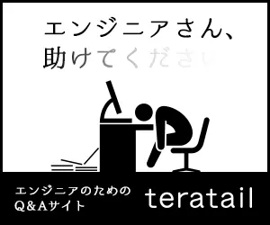 エンジニアさん、助けてください teratail