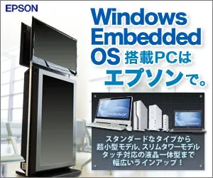 Windows Embedded OS 搭載PCはエプソンで。