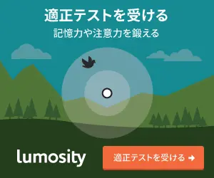 適性テストを受ける lumosity