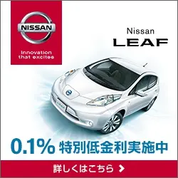 Nissan LEAF 0.1%特別低金利実施中