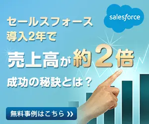 セールスフォース導入2年で売上高が約2倍