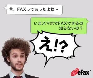 「いまスマホでFAXできるの知らないの？」「え！？」eFax
