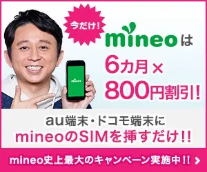今だけ! mineoは6ヵ月×800円割引！
