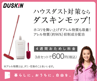 ハウスダスト対策ならダスキンモップ！