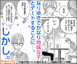 本当の彼女の姿は全く違って… 外面が良いにも程がある。©尾崎衣良/小学館