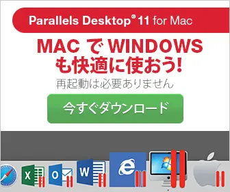 MACでWINDOWSも快適に使おう！Parallels Desktop 11 for Mac
