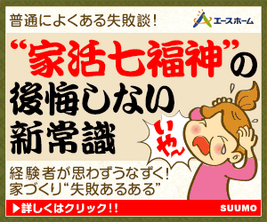 "家活七福神"の後悔しない新常識 SUUMO エースホーム