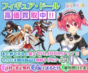 フィギュア・ドール高価買取中!! 2次元美少女買取王国