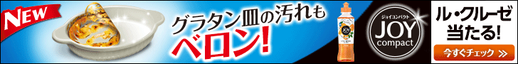 ゴラタン皿の汚れもベロン！JOY compact