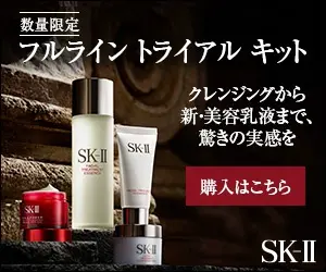 フルライン トライアル キット SK-Ⅱ