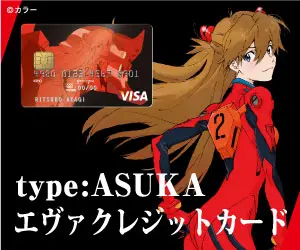 type:ASUKA エヴァ クレジットカード