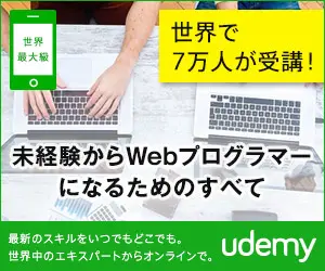 世界で7万人が受講！udemy