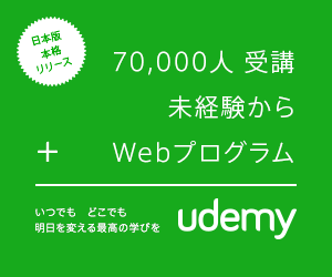 70,000人受講 未経験からWebプログラム udemy