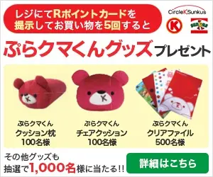 ぷらクマくんグッズ プレゼント CircleKSunkus