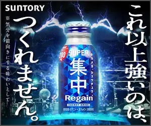 これ以上強いのは、つくれません。SUPER集中 Regain 200