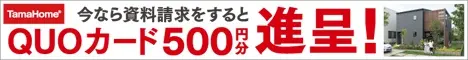 今なら資料請求をするとQUOカード500円分進呈！TamaHome