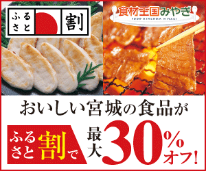 おいしい宮城の食品がふるさと割で最大30%オフ! 食材王国みやぎ