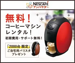 無料！コーヒーマシンレンタル！NESCAFEアンバサダー