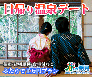 日帰り温泉デート 旅の発見