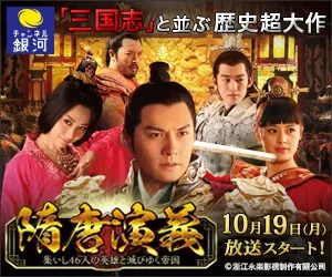 「三国志」と並ぶ歴史超大作 隋唐演義