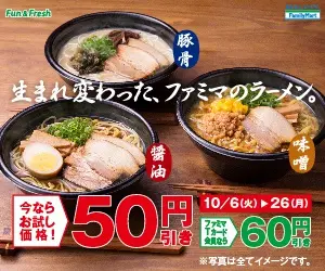 生まれ変わった、ファミマのラーメン。今ならお試し価格！50円引き