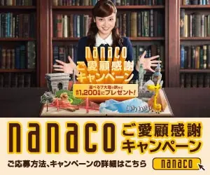 nanacoご愛顧感謝キャンペーン
