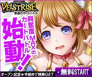 VELSTRISE 興奮度MAXのカードバトル始動！