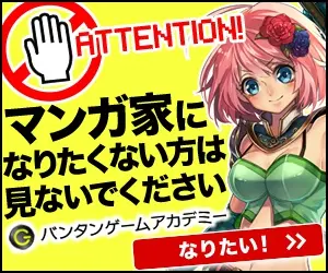 マンガ家になりたくない方は見ないでください バンタンゲームアカデミー